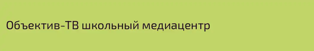 Объектив-ТВ школьный медиацентр